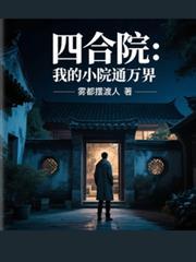 四合院：我的小院通万界