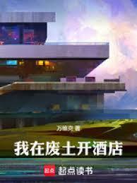 我在废土开酒店