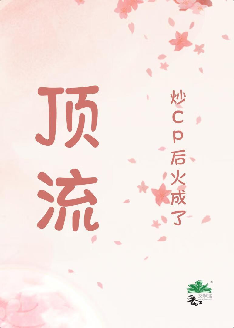 炒cp后火成了顶流
