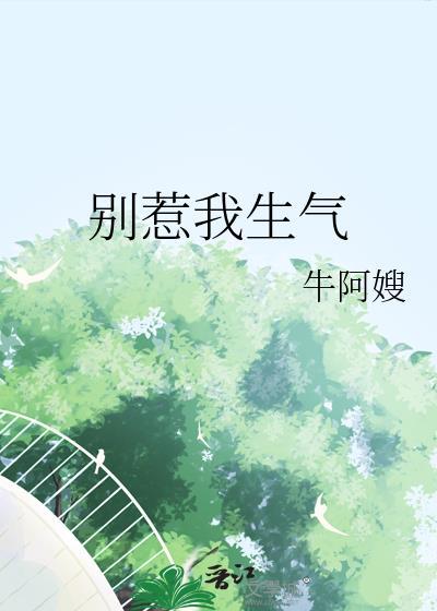 别惹我生气