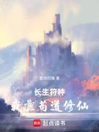 长生符种：我靠苟道修仙