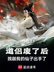 道侣废了后，覬覦我的仙子出手了