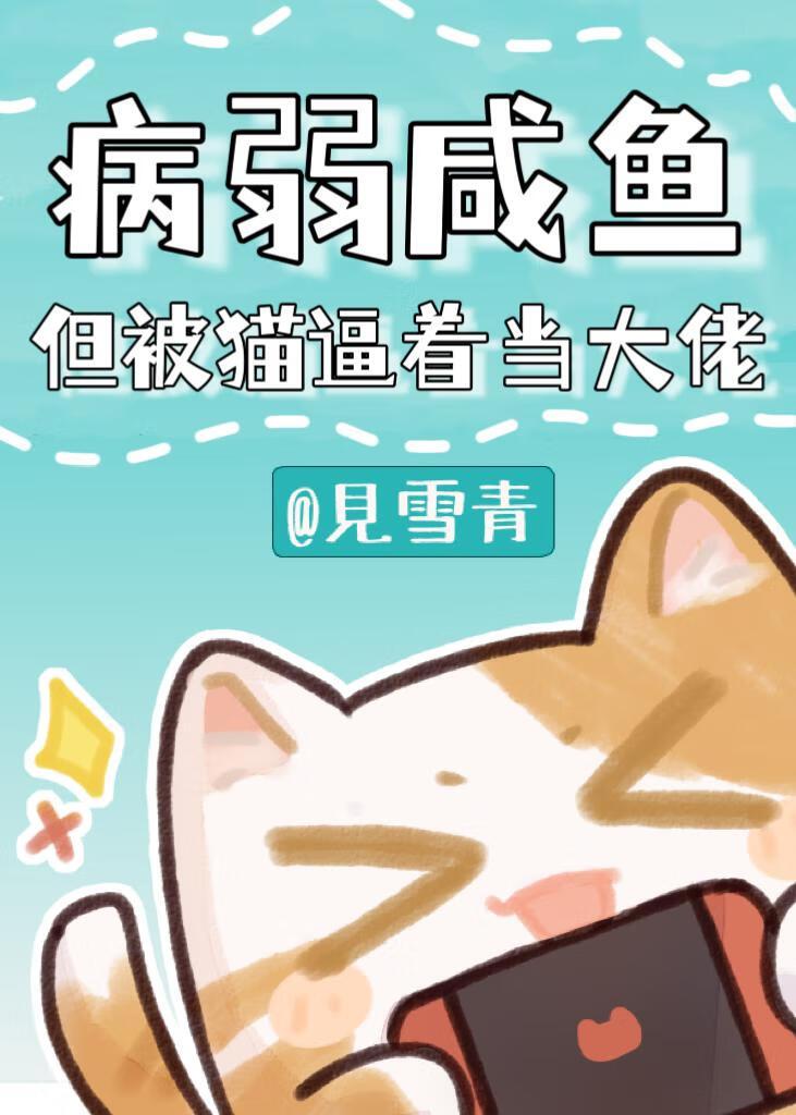 病弱咸鱼，但被猫逼着当大佬