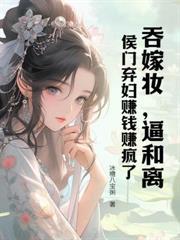 穿成极品小姑？我带全家荒年致富