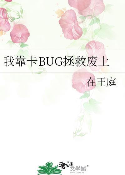 我靠卡BUG拯救废土