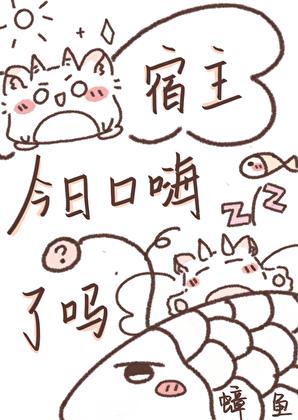 宿主今日口嗨了吗