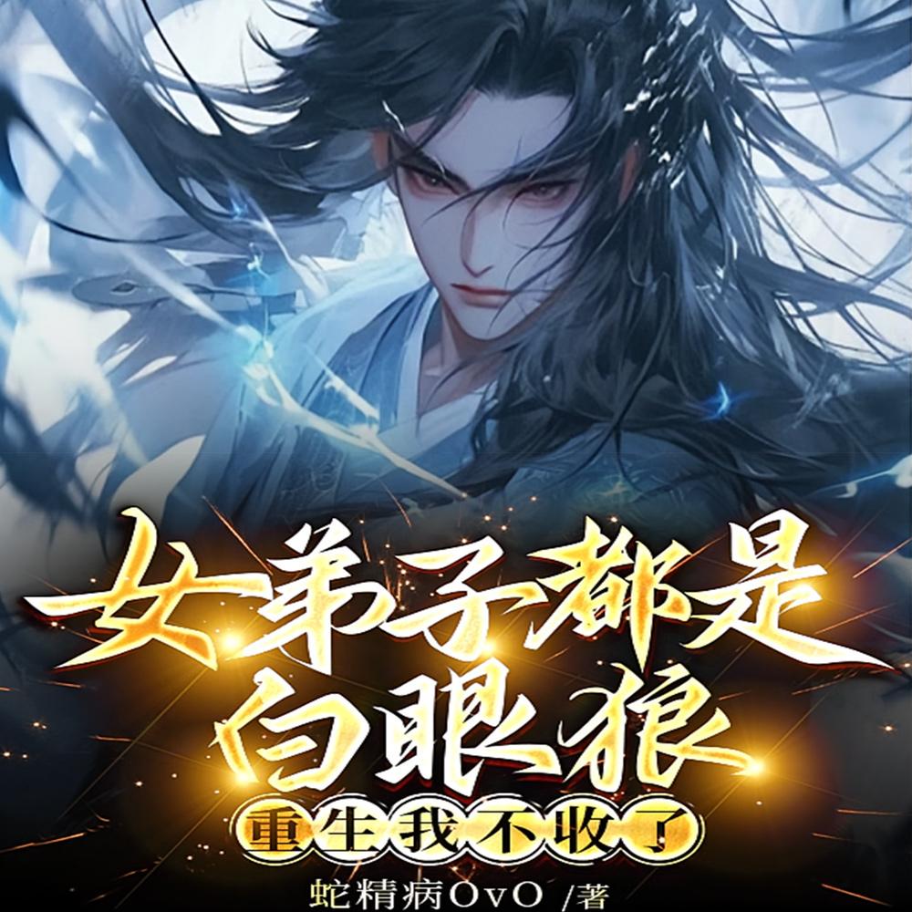 女弟子都是白眼狼，重生我不收了