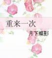 重来一次(番外)