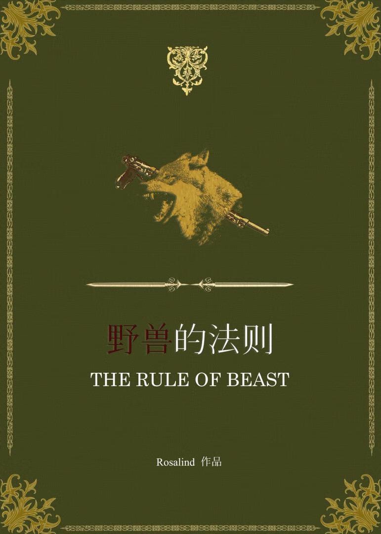 野兽的法则