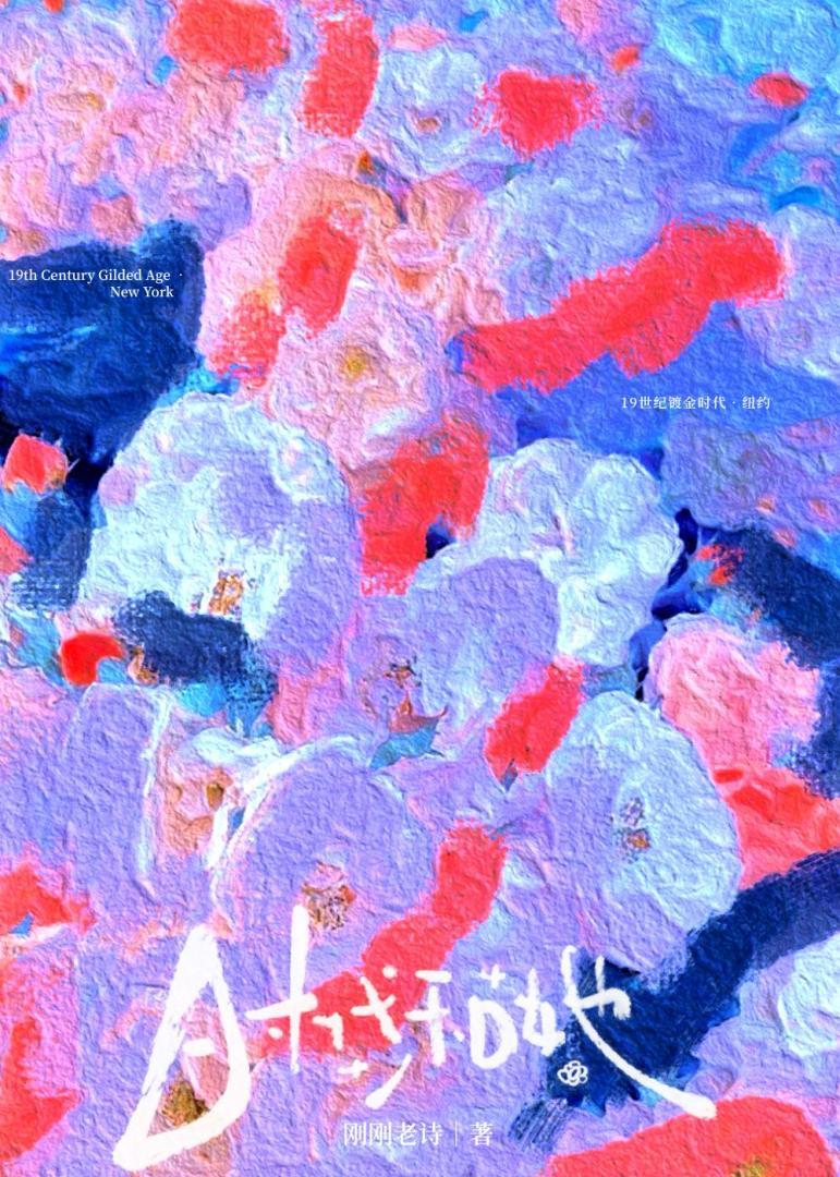 19世纪纽约先富带姐妹后富攻略