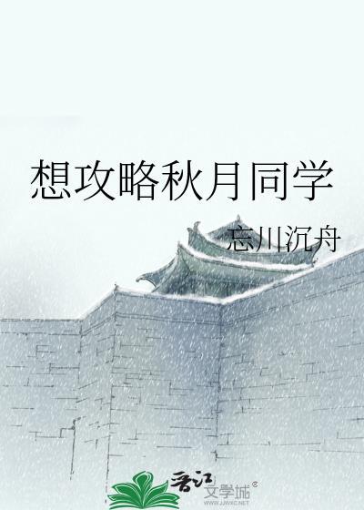 想攻略秋月同学