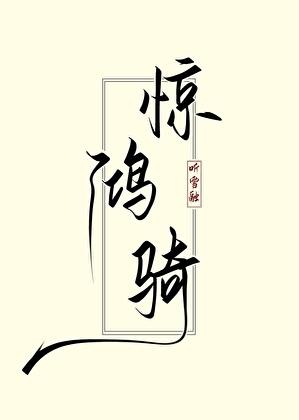 惊鸿骑（重生）