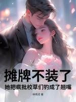 夏栀子欧阳思韵