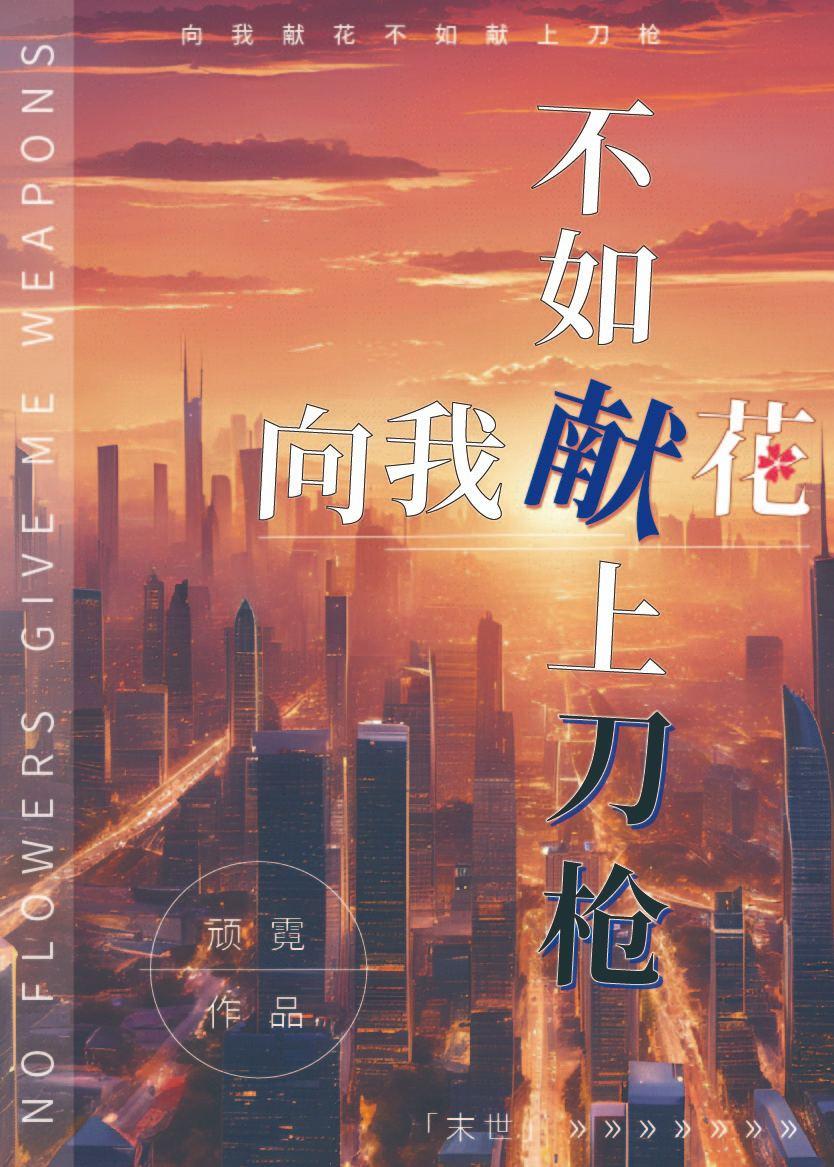 向我献花，不如献上刀枪