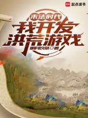 末法时代，我开发洪荒游戏