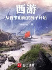 西游：从竹节山青玄狮子开始