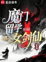 魔门留学，开局绑定女剑仙