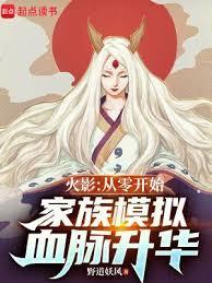 我在火影模拟人生建立不朽家族