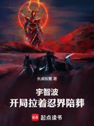 宇智波：开局拉着忍界陪葬