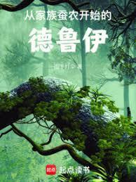 从家族蚕农开始的德鲁伊