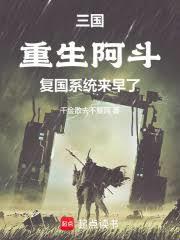 三国：重生阿斗，复国系统来早了