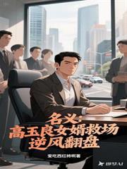 名义：高玉良女婿救场，逆风翻盘