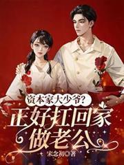 资本家大少爷？正好扛回家做老公