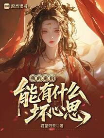 我的道侣能有什么坏心思？