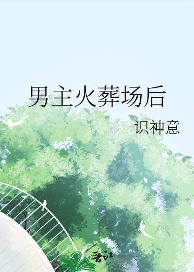 男主火葬场后