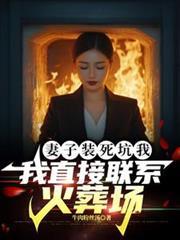 妻子装死坑我，我直接联繫火葬场