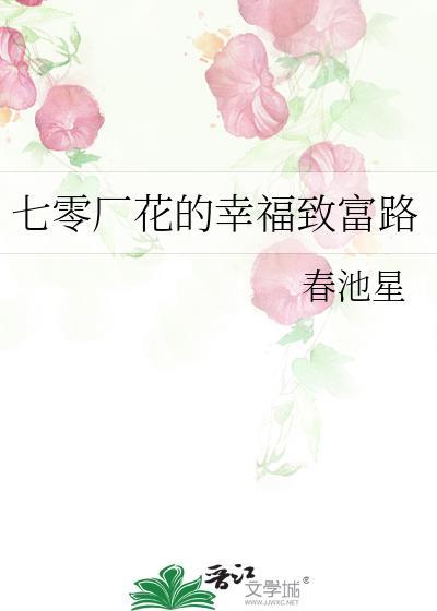 七零厂花的幸福致富路