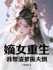 嫡女重生：带娃流放成王妃