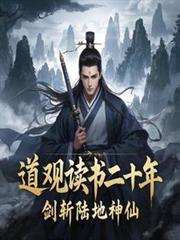 道观读书二十年，剑斩陆地神仙