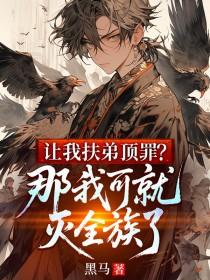 让我扶弟顶罪？那我可就灭全族了