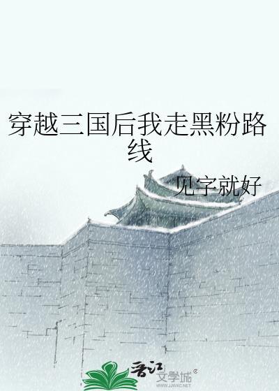 穿越三国后我走黑粉路线