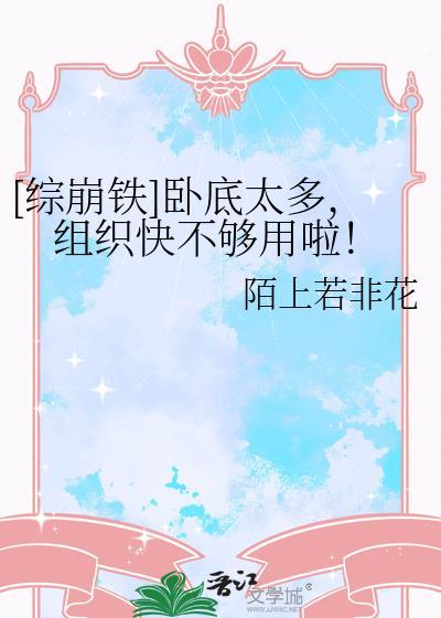 [综崩铁]卧底太多，组织快不够用啦！