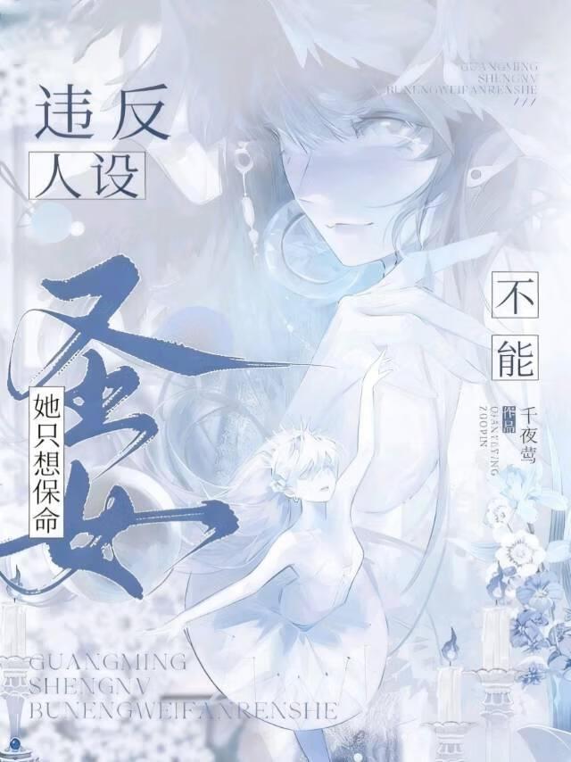 被迫扮演柔弱圣女后