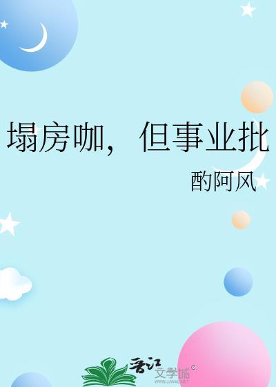 塌房咖，但事业批