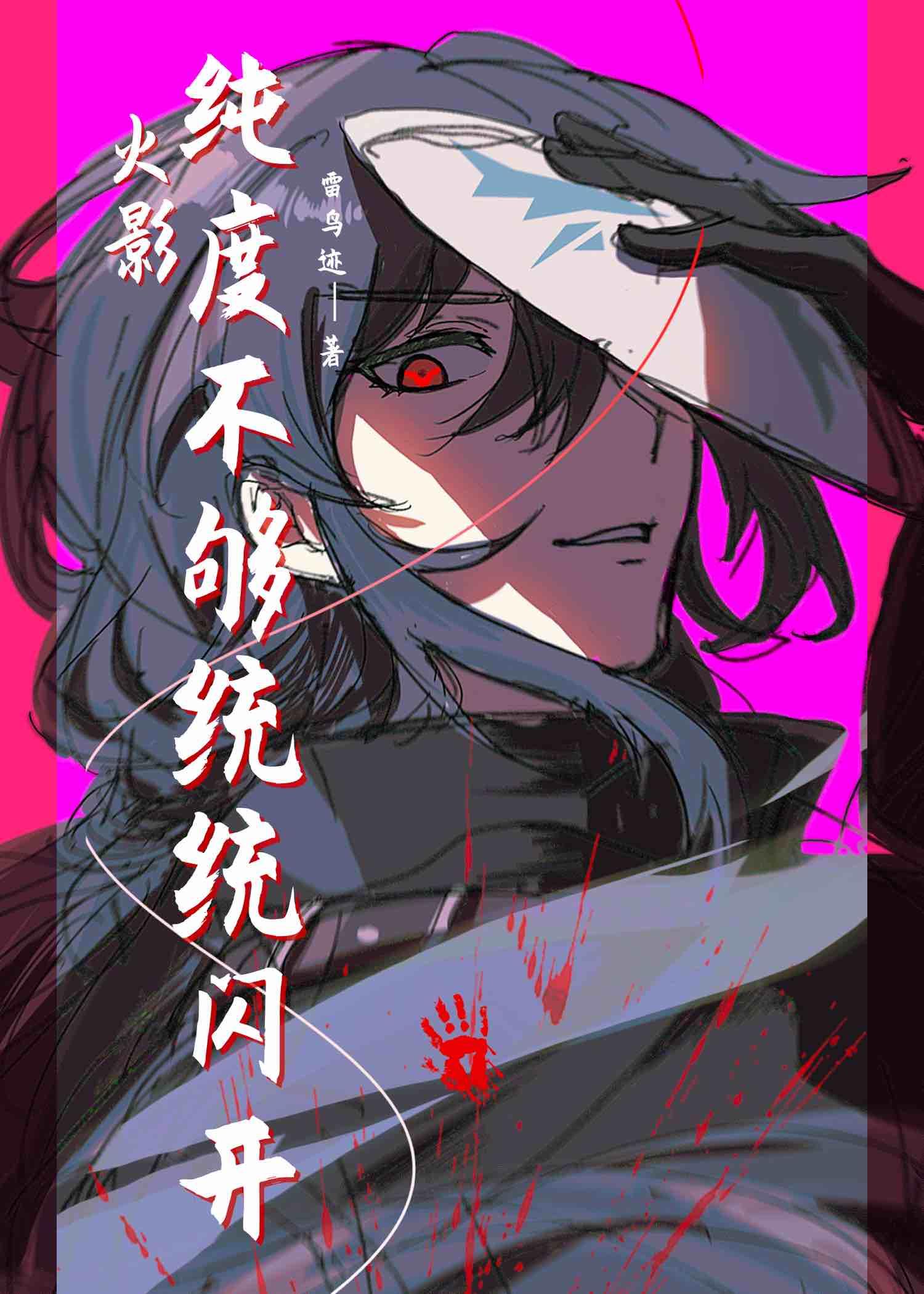 [火影]纯度不够通通闪开