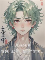 穿越小欢喜，我是乔家老大