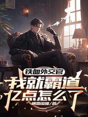 铁血外交官，我就霸道亿点怎么了