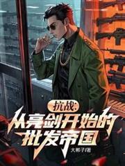 抗战：从亮剑开始的批发帝国