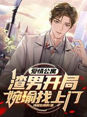 爱情公寓：渣男开局，宛瑜找上门