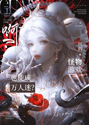 她是怪物们的黑月光