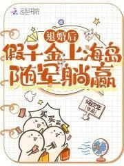 退婚后，假千金上海岛随军躺贏