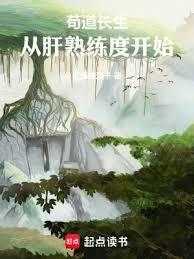 苟道长生，从肝熟练度开始