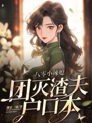 八零暴富虐渣渣，二嫁高冷厂长