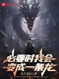 必要时我会变成一条龙