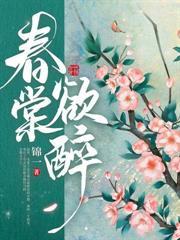 夺春情