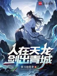 人在天龙，剑出青城